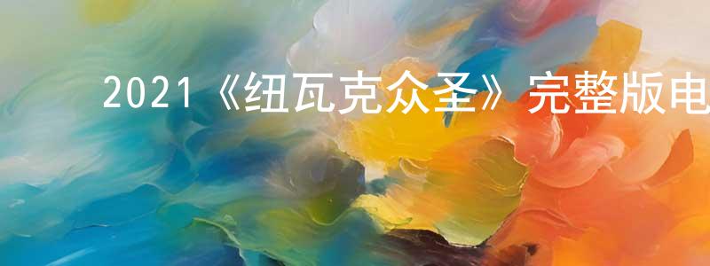 曹苏萍的动漫综艺大全,2021《纽瓦克众圣》完整版电影/在线观看/百度云-美剧天堂